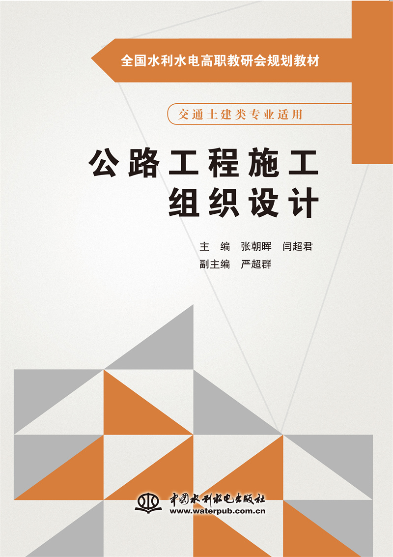 <b>公路工程施工组织设计（全国水利水电高</b>