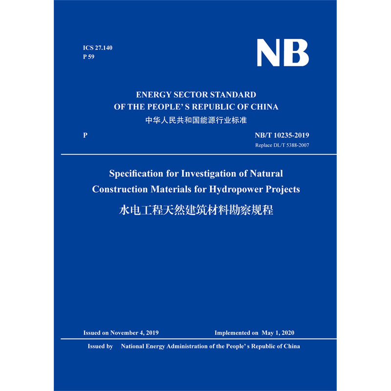 Specification for Investigation of Natural Construction Materials for Hydropower Projects（NB/T 10235-2019）水电工程天然建筑材料勘察规程