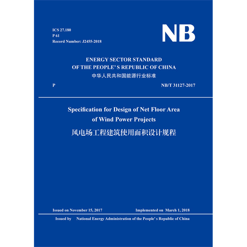 Specification for Design of Net Floor Area  of Wind Power Projects（NB/T 31127-2017）风电场工程建筑使用面积设计规程