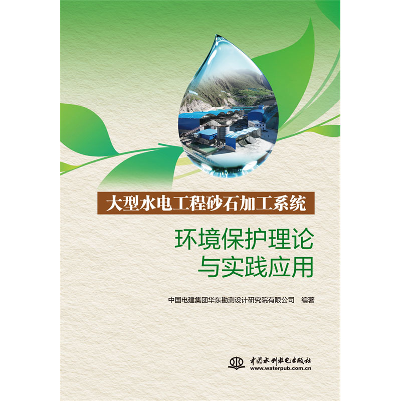 大型水电工程砂石加工系统环境保护理论与实践应用