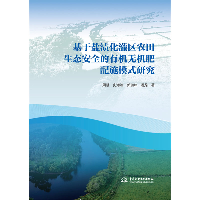 <b>基于盐渍化灌区农田生态安全的有机无机</b>
