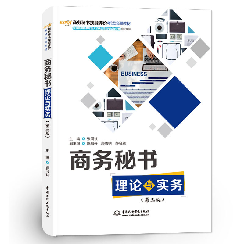 <b>商务秘书理论与实务(第三版)(商务秘</b>