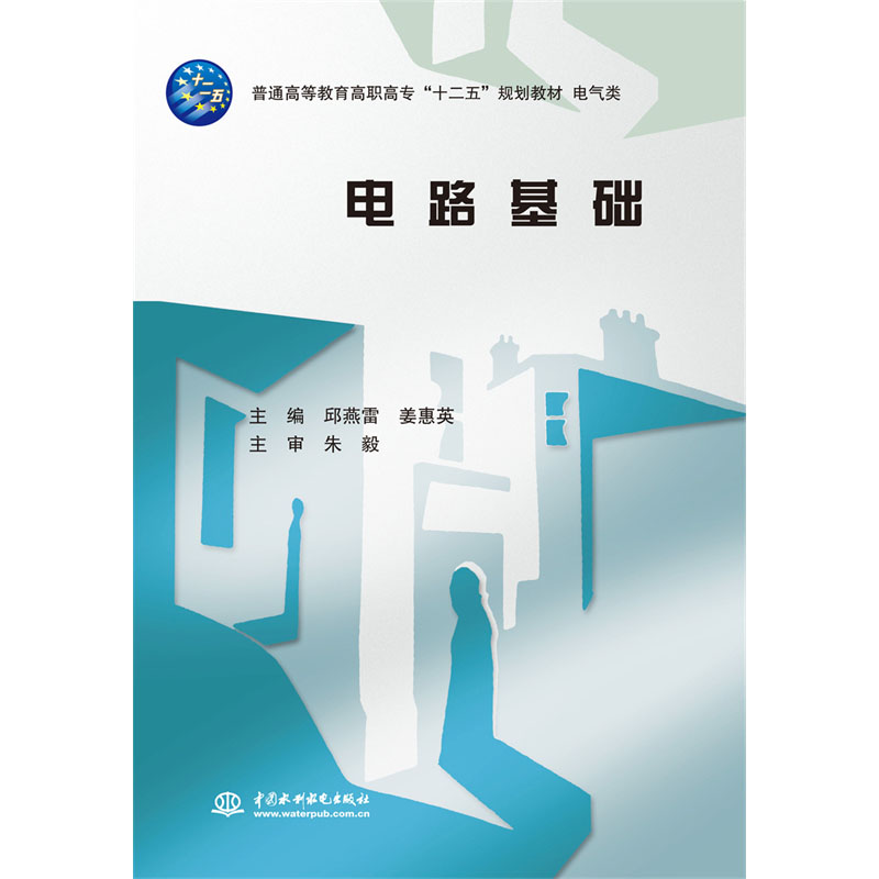 <b>电路基础（普通高等教育高职高专“十二</b>