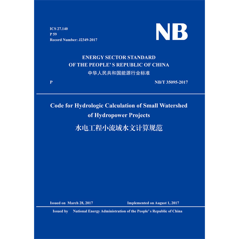 Code for Hydrologic Calculation of Small Watershed of Hydropower Projects 水电工程小流域水文计算规范（NB/T 35095-2017）