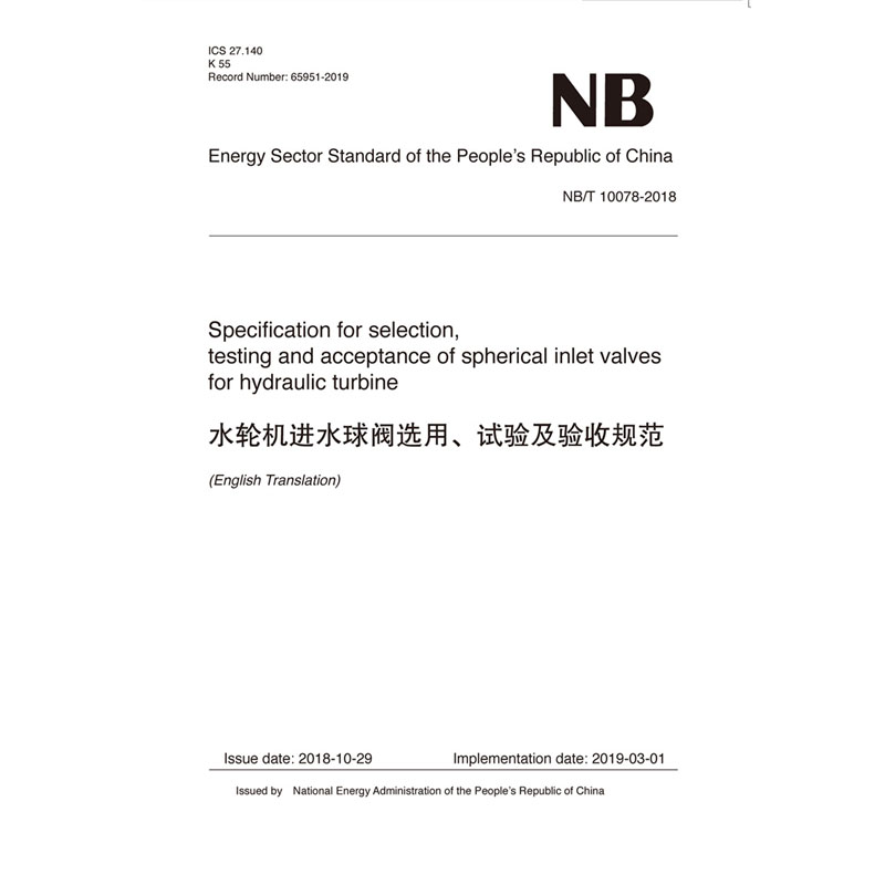 Specification for selection testing and acceptance of spherical inlet valves for hydraulic turbine  水轮机进水球阀选用、试验及验收规范（NB/T 10078-2018）