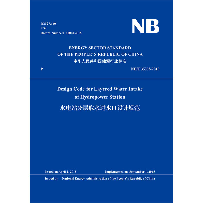 Design Code for layered Water Intake of Hydropower Station水电站分层取水进水口设计规范（NB/T 35053-2015）