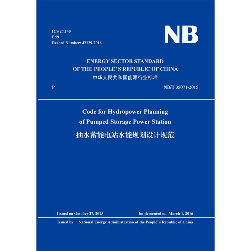 Code for Hydropower Planning of Pumped Storage Power Station抽水蓄能电站水能规划设计规范（NB/T 35071-2015）