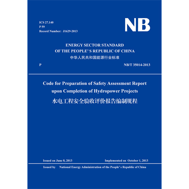 Code for Preparation of Safety Assessment Report upon Completion of Hydropower Projects（水电工程安全验收评价报告编制规程）NB/T 35014-2013