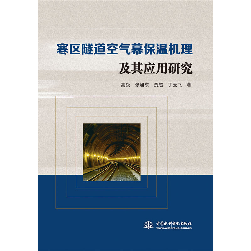 <b>寒区隧道空气幕保温机理及其应用研究</b>