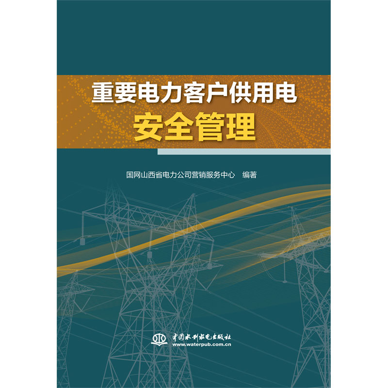 <b>重要电力客户供用电安全管理</b>