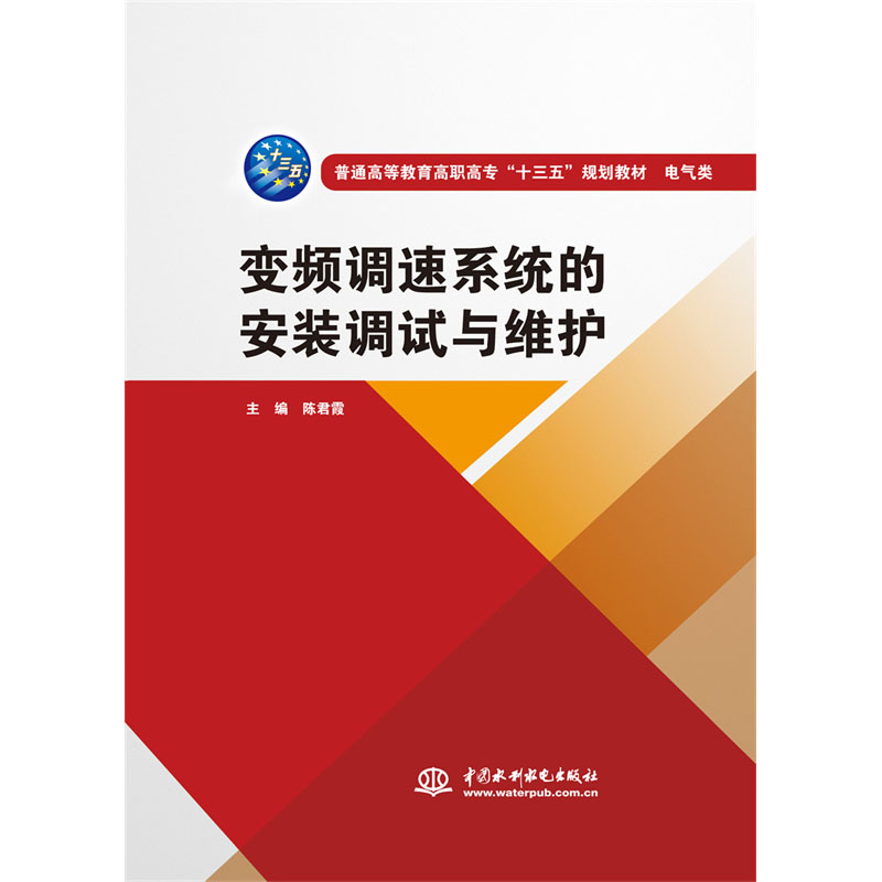 <b>变频调速系统的安装调试与维护（普通高</b>