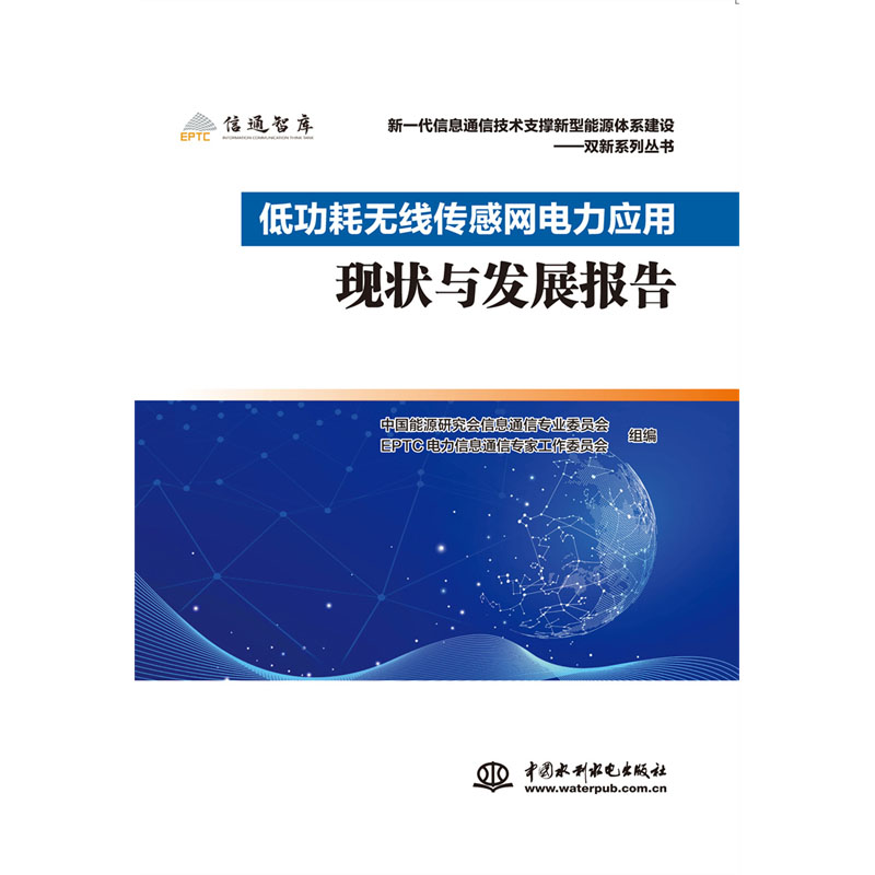 <b>低功耗无线传感网电力应用现状与发展报</b>