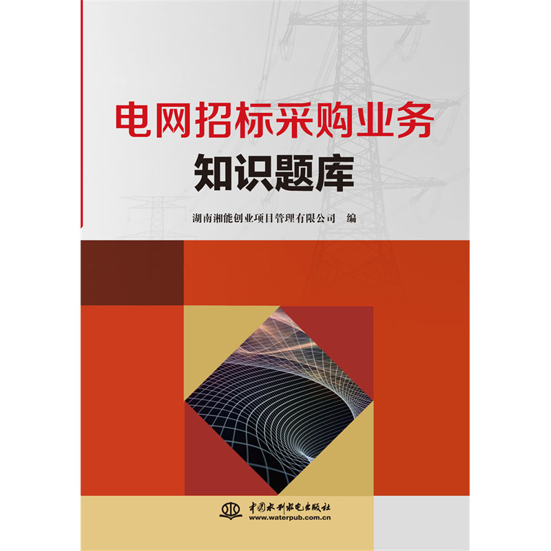 <b>电网招标采购业务知识题库</b>