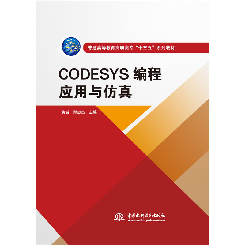 <b>CODESYS编程应用与仿真（普通高等教育高职</b>