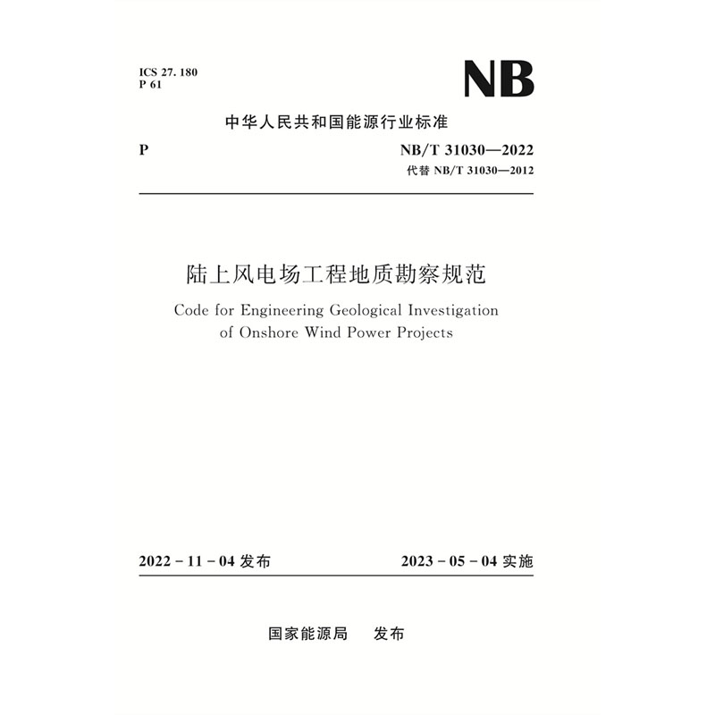 陆上风电场工程地质勘察规范（NB/T 31030—2022）Code for Engineering Geological Investigation of Onshore Wind Power Projects