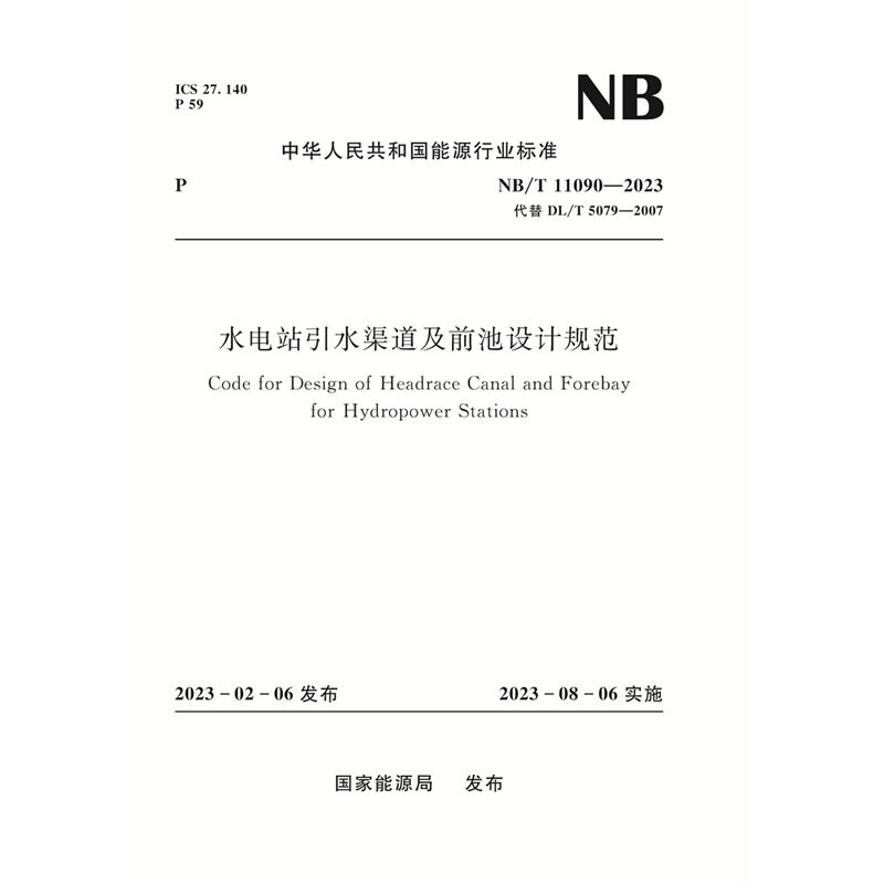 水电站引水渠道及前池设计规范（NB/T 11090—2023 ）Code for Design of Headrace Canal and Forebay for Hydropower Stations