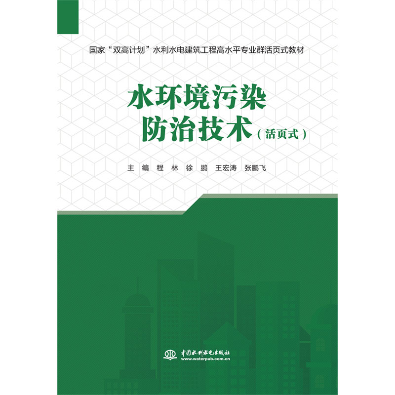 水环境污染防治技术（活页式）（国家“双高计划”水利水电建筑工程高水平专业群活页式教材）