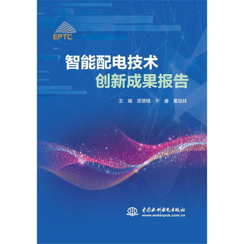 <b>智能配电技术创新成果报告</b>