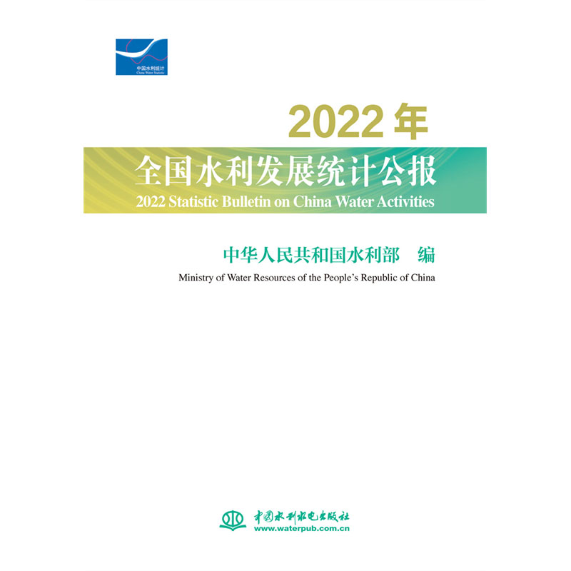 2022年全国水利发展统计公报 2022 Statistic Bulletin on China Water Activities