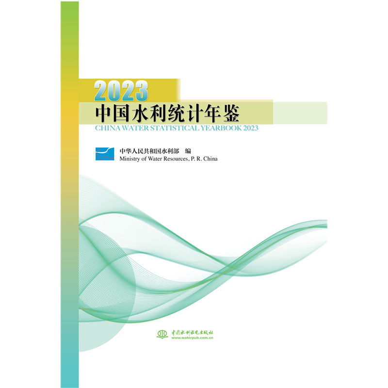 中国水利统计年鉴2023
