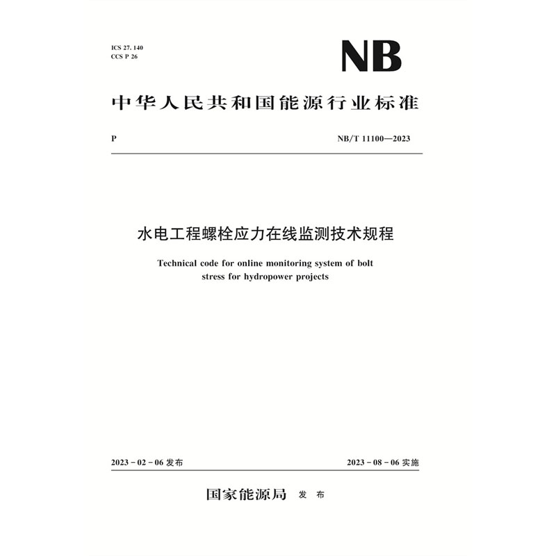 水电工程螺栓应力在线监测技术规程（NB/T 11100‐2023）Technical code for online monitoring system of bolt stress for hydropower projects