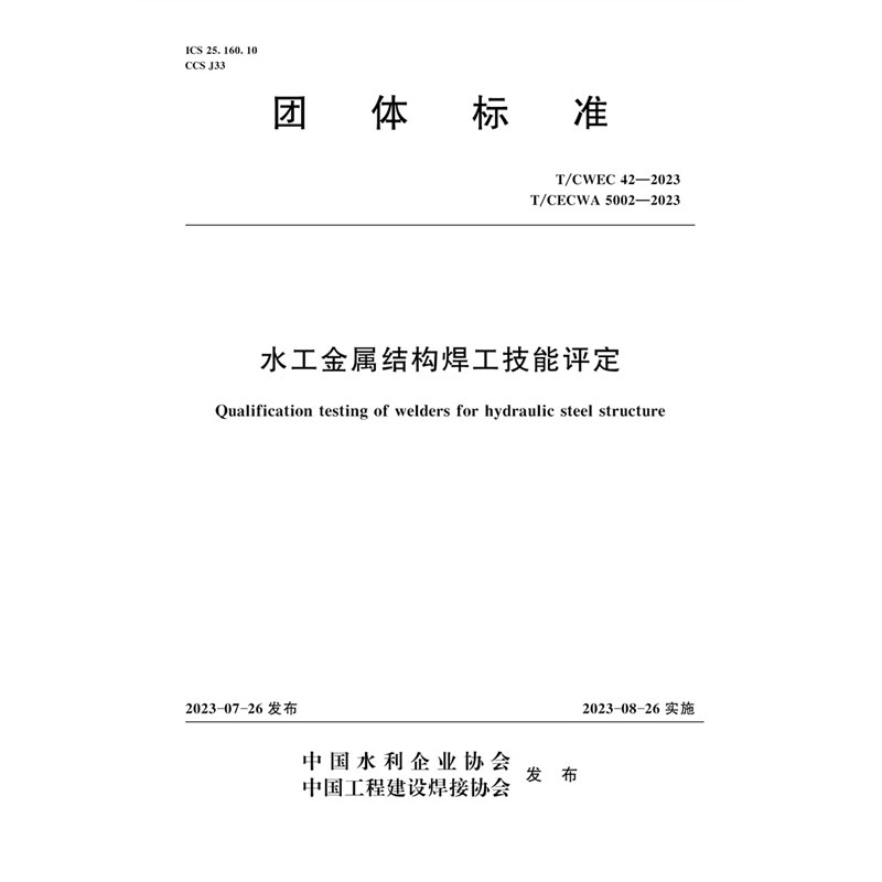 T/CWEC42-2023水工金属结构焊工技能评定（团体标准）