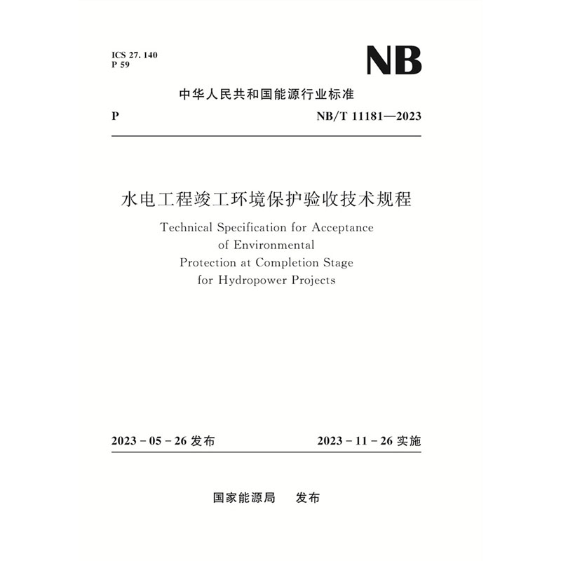 水电工程竣工环境保护验收技术规程 Technical Specification for Acceptance of Environmental Protection at Completion Stage for Hydropower Projects  NB/T  11181—2023