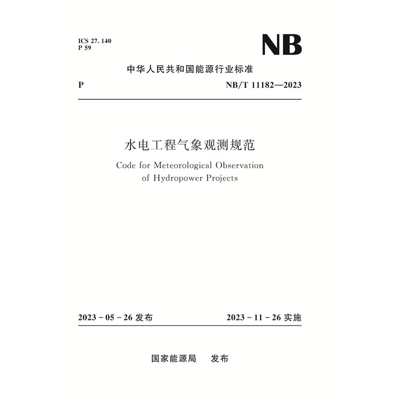 水电工程气象观测规范 Code for Meteorological Observation of Hydropower Projects  NB/T 11182—2023