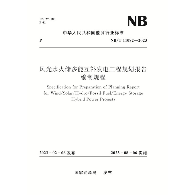 风光水火储多能互补发电工程规划报告编制规程（ NB/T 11082—2023）