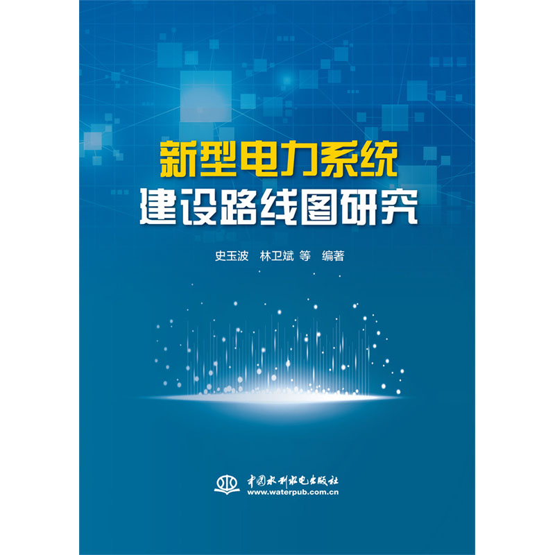 <b>新型电力系统建设路线图研究</b>