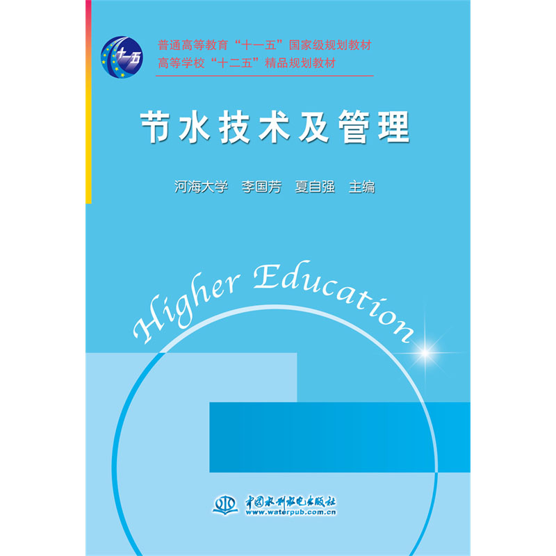 节水技术及管理