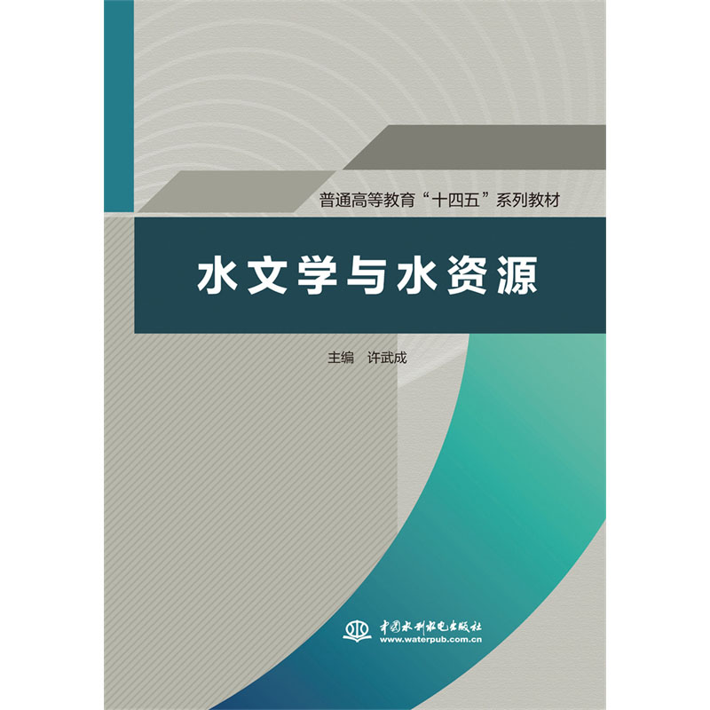 水文学与水资源  （ 普通高等教育“十四五”系列教材）