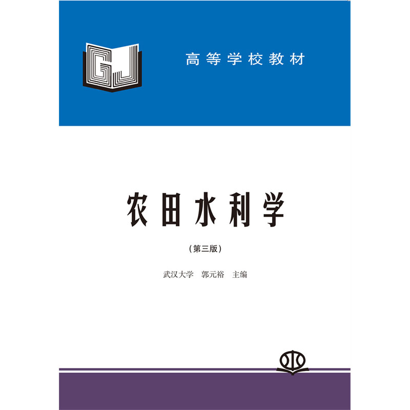 农田水利学（第三版）