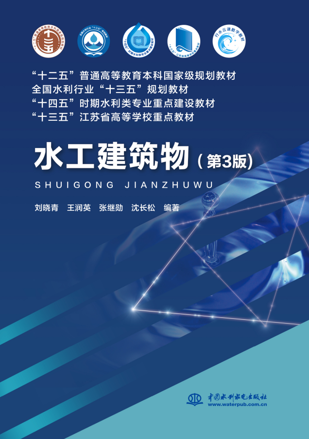 水工建筑物（第3版）（“十二五”普通高等教育本科国家级规划教材 全国水利行业“十三五”规划教材 “十四五”时期水利类专业重点建设教材 “十三五”江苏省高等学校重点教材 ）