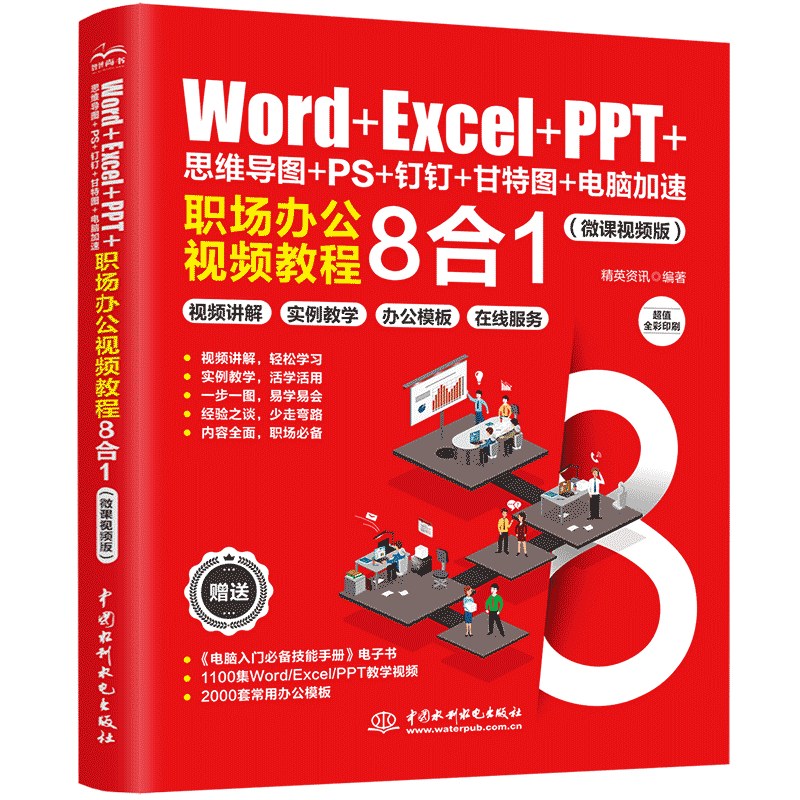 Word+Excel+PPT+思维导图+PS+钉钉+甘特图+电脑加速：职场办公视频教程8合1