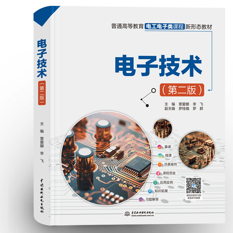 <b>电子技术（第二版）（普通高等教育电工</b>