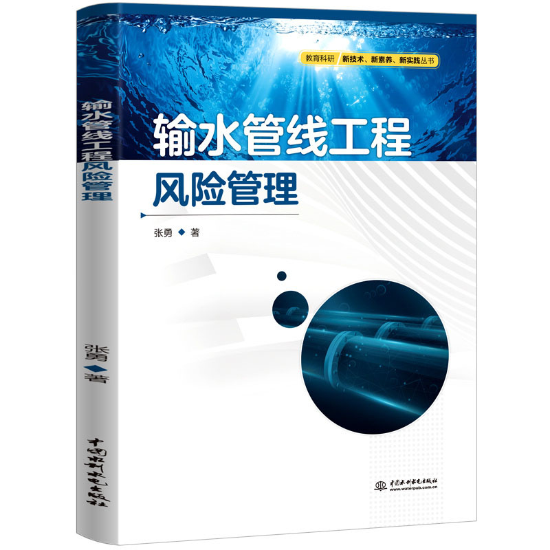 输水管线工程风险管理
