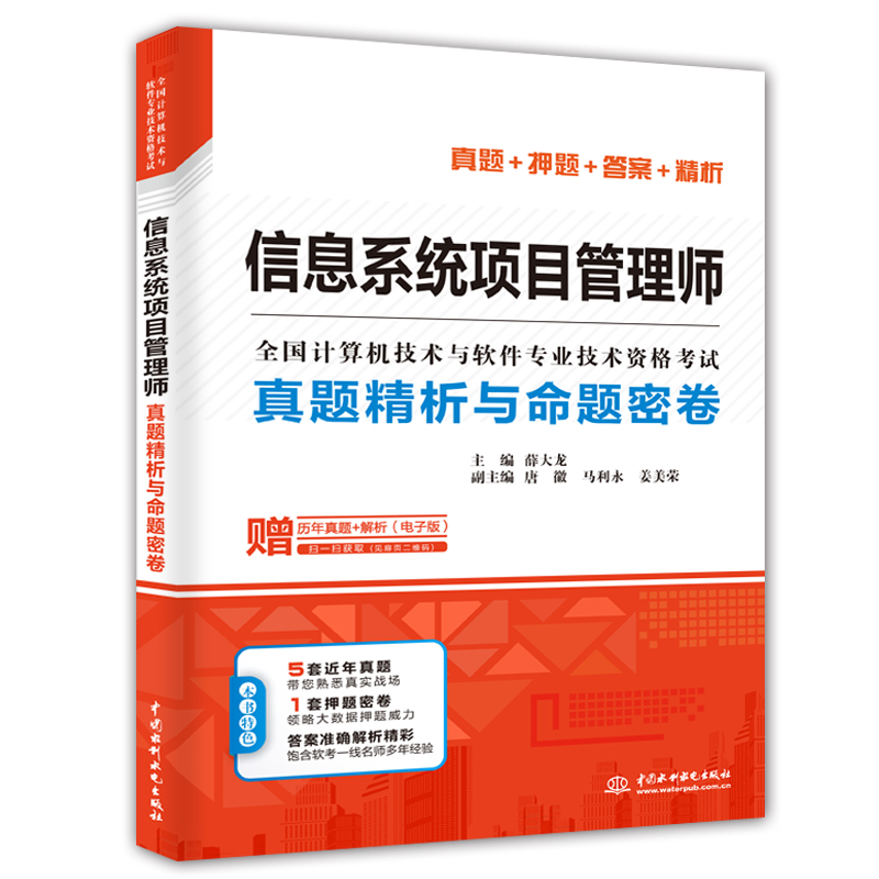 信息系统项目管理师真题精析与命题密卷（全国计算机技术与软件专业技术资格考试）
