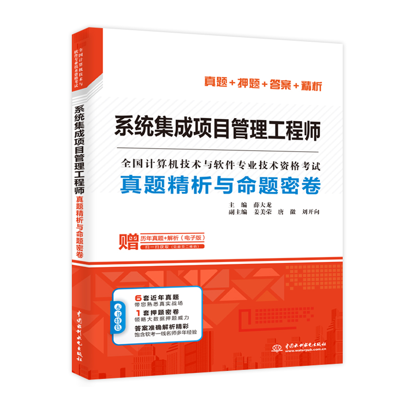 系统集成项目管理工程师真题精析与命题密卷（全国计算机技术与软件专业技术资格考试）
