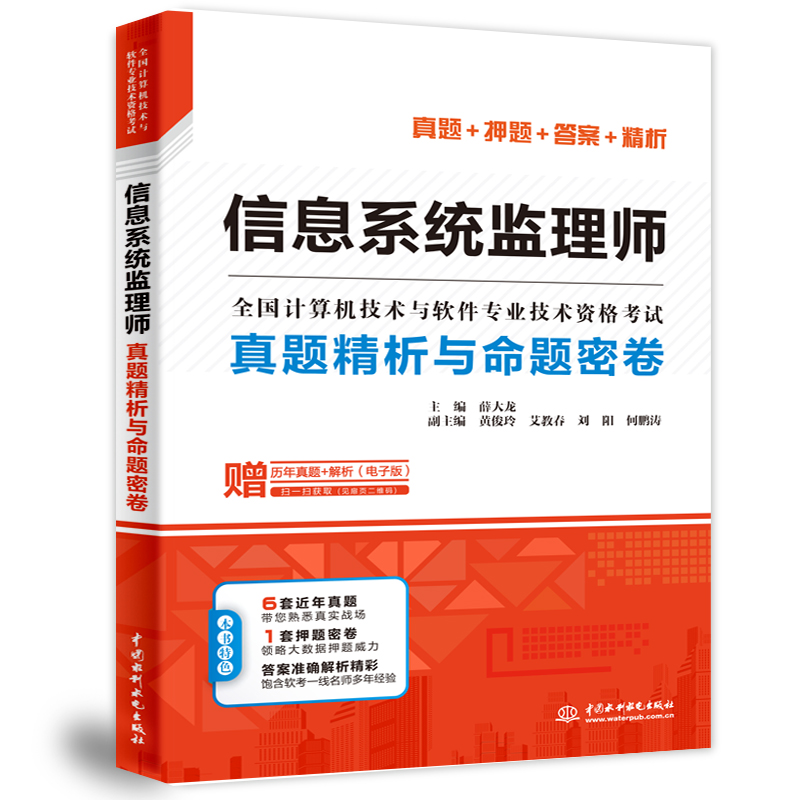 信息系统监理师真题精析与命题密卷（全国计算机技术与软件专业技术资格考试）