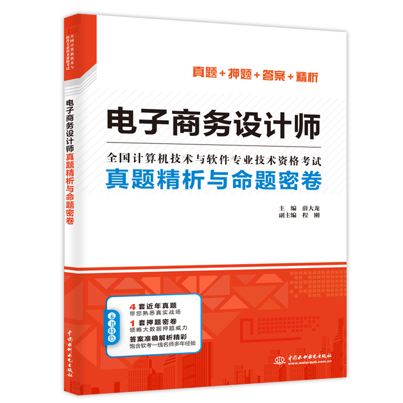 电子商务设计师真题精析与命题密卷（全国计算机技术与软件专业技术资格考试）