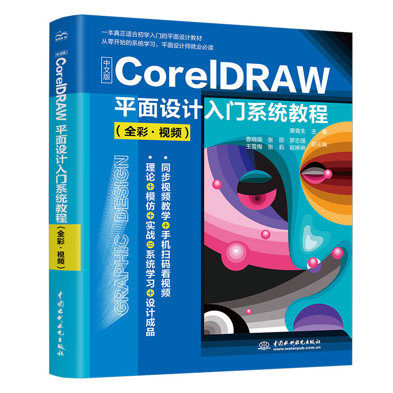 中文版CorelDRAW平面设计入门系统教程（全彩?视频）