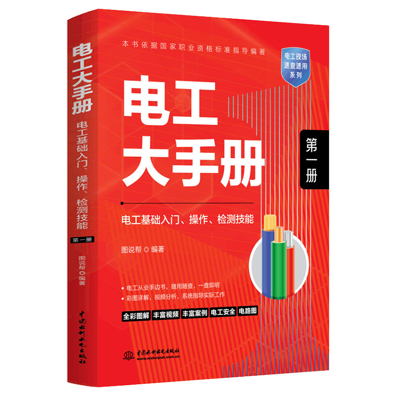 <b>电工大手册（第一册）——电工基础入门</b>