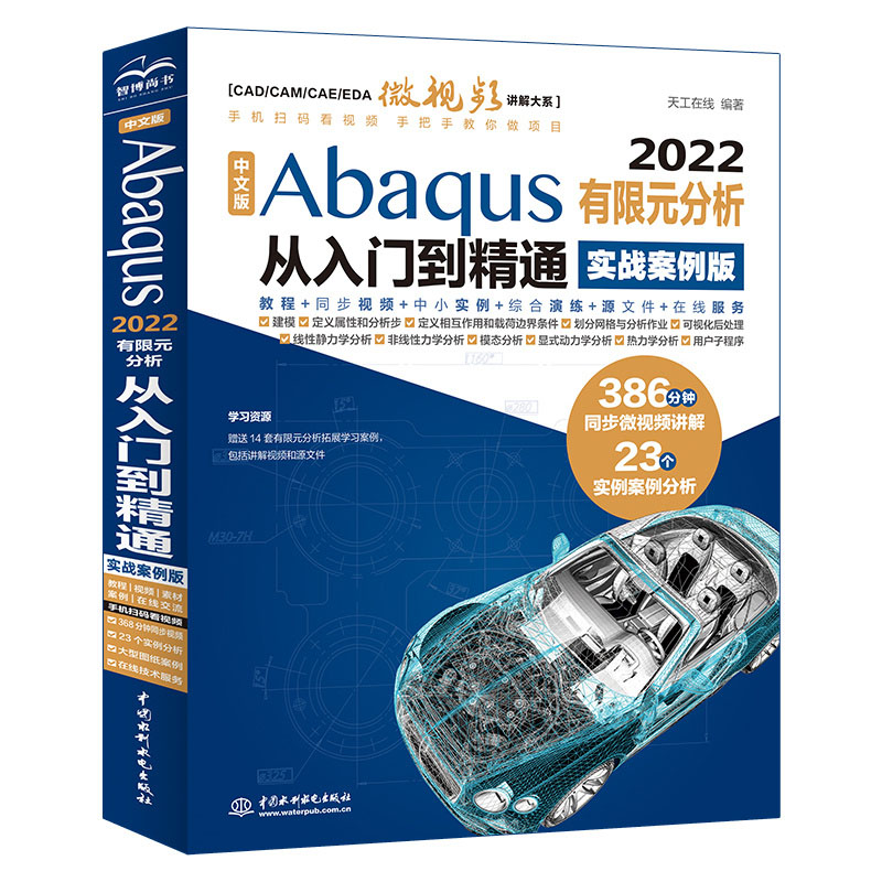 <b>中文版Abaqus 2022有限元分析从入门到精通</b>
