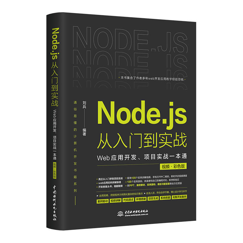 Node.js从入门到实战——Web应用开发、项目实战一本通（视频 ? 彩色版）