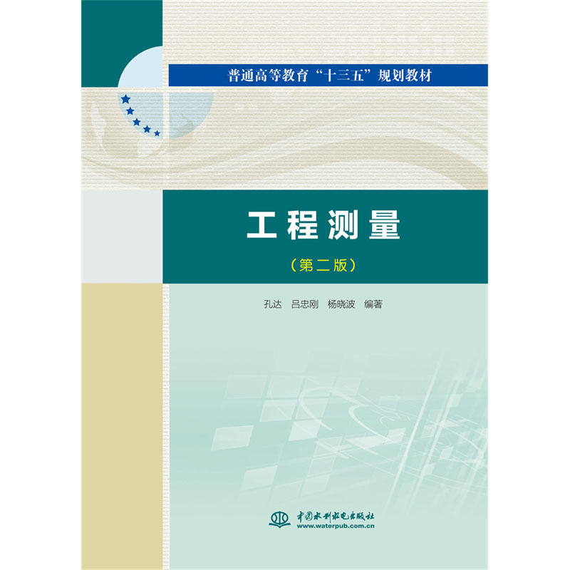 <b>工程测量(第二版)（普通高等教育“十三</b>