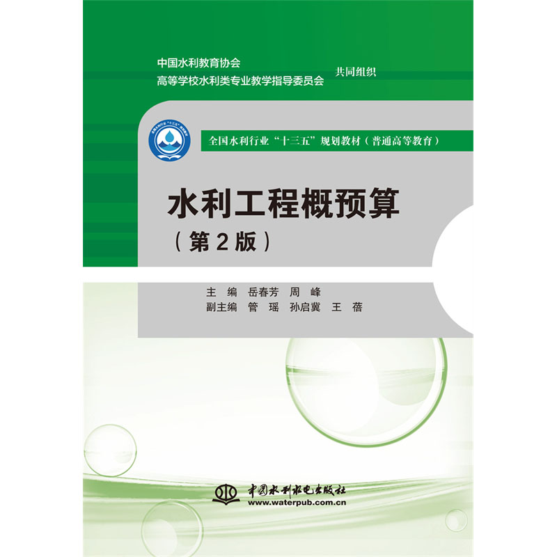 水利工程概预算（第2版）（全国水利行业“十三五”规划教材（普通高等教育））