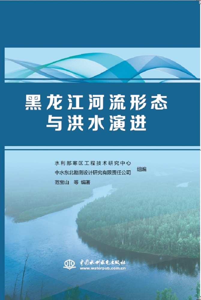 黑龙江河流形态与洪水演进