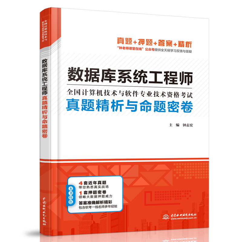 数据库系统工程师真题精析与命题密卷（全国计算机技术与软件专业技术资格考试）