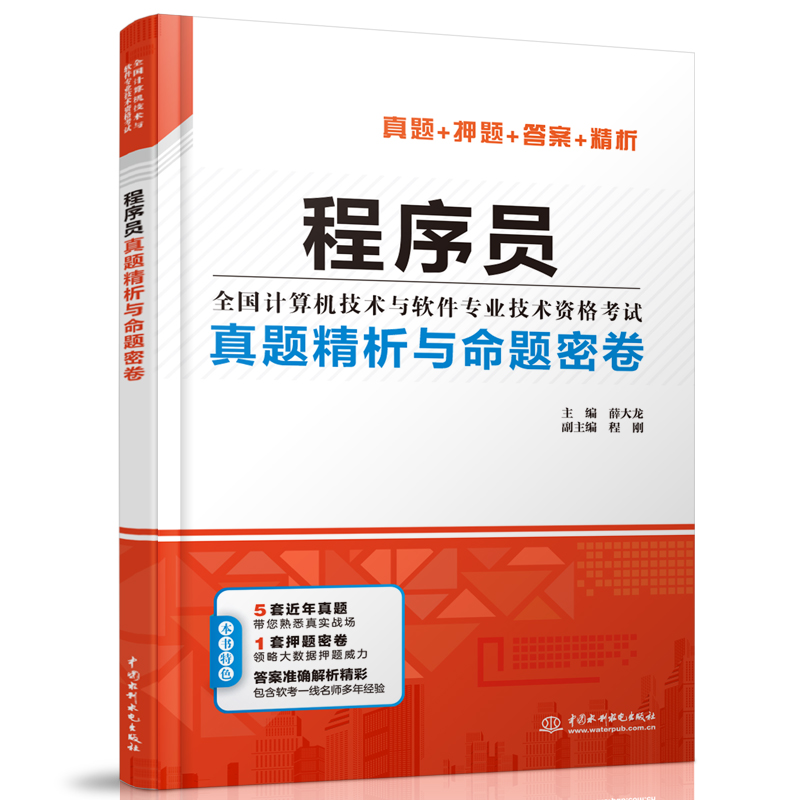 程序员真题精析与命题密卷（全国计算机技术与软件专业技术资格考试）